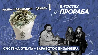 ЧТО МОТИВИРУЕТ ДИЗАЙНЕРА И ДЛЯ И КАК СИСТЕМА ОТКАТОВ ВЛИЯЕТ НА ЗАРАБОТОК ДИЗАЙНЕРА