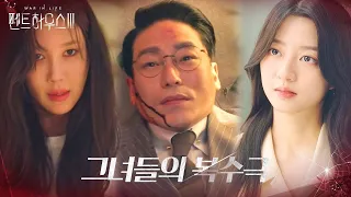 [스페셜] 이지아×김현수, 시원한 복수 모음!ㅣ펜트하우스3(Penthouse3)ㅣSBS DRAMA