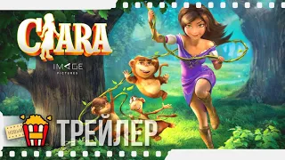 КЛАРА И ВОЛШЕБНЫЙ ДРАКОН — Русский трейлер | 2019 | Новые трейлеры