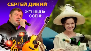 Сергей Дикий - Женщина-Осень