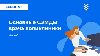 Основные СЭМД врача поликлиники. Часть 1