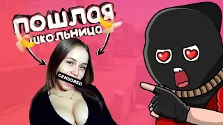 Пошлая Школьница разводит меня (CS GO)