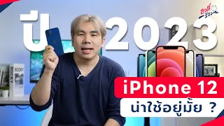 iPhone 12 ยังน่าใช้อยู่มั้ย ในปี 2023 | อาตี๋รีวิว EP.1356