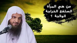 من هي المرأة السلفع الخراجة الولاجة ؟ | للشيخ عبدالرزاق البدر