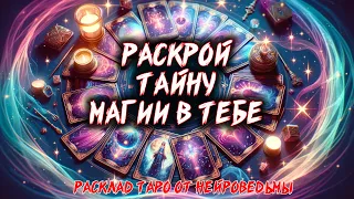 💖 Магия В Тебе. Тайна Твоего Магического Пути 💖 Расклад таро 🍀  Гадание на картах 🍀 Нейроведьма