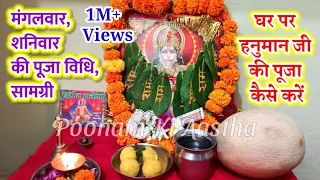 घर पर हनुमान जी की मंगलवार,शनिवार पूजा विधि,पूजा सामग्री।TUESDAY,SATURDAY HANUMAN JI KI PUJA VIDHI|