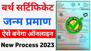 How To Apply Birth Certificate Online | Birth Certificate kaise Banaye 2023 | New Process