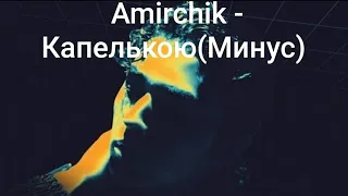 Amirchik - Капелькою(Минус) +текст