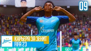 FIFA 23 КАРЬЕРА ЗА ЗЕНИТ |#9| - БИТВА С БЕНФИКОЙ ЗА ВЫХОД ИЗ ГРУППЫ ЛИГИ ЧЕМПИОНОВ!!!