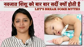 नवजात शिशु को बार बार सर्दी क्यों होती है || Newborn Babies Ko Baar Baar Sardi Kyun Hoti Hai?