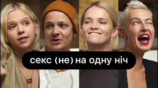 Секс (не) на одну ніч | ебаут + Женя Галич