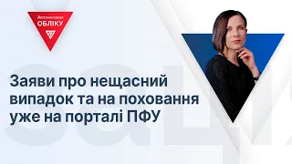 Заяви про нещасний випадок та на поховання уже на порталі ПФУ  | 22.06.2023