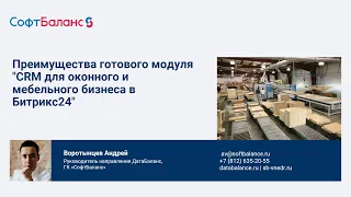 Преимущества готового модуля "CRM для оконного и мебельного бизнеса в Битрикс24"