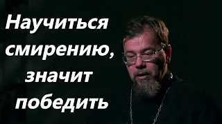 К.Корепанов. Как же победить в себе гордыню и развить смирение.