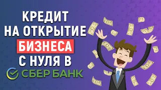 Кредит на открытие бизнеса с нуля в Сбербанке