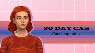 The Sims 4 - / "30 DAY CAS"  - 1 DAY / Сим с окраины