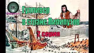 Гулливер в стране Лилипутов. Часть 2. Анимация диафильма 1966 г.