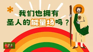 #005 我们也拥有圣人的能量场吗？它会在不同的情况下呈现不同的颜色，你的气场是什么颜色？能量场如何影响一个人的健康？它又如何影响其他人的能量场？如何提升自己的正能量？