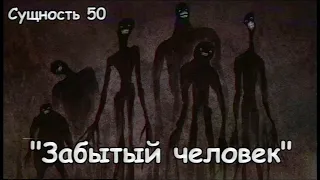 Сущность 50 - Забытый человек (The Backrooms)