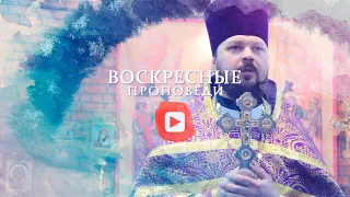 Воскресная проповедь // 11 апреля 2021