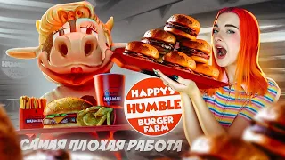 САМЫЙ СТРАШНЫЙ РАБОЧИЙ ДЕНЬ в ФАСТФУДЕ ► Happy's Humble Burger Barn #3