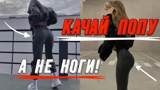 КАК БЫСТРО НАКАЧАТЬ ПОПУ ДОМА БЕЗ УВЕЛИЧЕНИЯ НОГ!