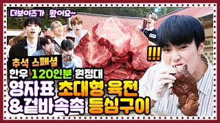 [ENG] 🍚 EP.11 더보이즈(THE BOYZ)의 영자표 스페셜 육전과 한우등심구이 배 터지는 추석 먹방