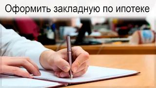 Как оформить закладную по ипотеке