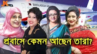 দেশ ছেড়ে প্রবাসে কেমন আছেন হারিয়ে যাওয়া জনপ্রিয় নায়িকারা? দেখুন বর্তমানে কি করুন অবস্থায় তাদের