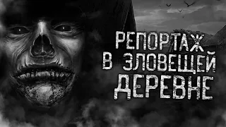 РЕПОРТАЖ В ЗЛОВЕЩЕЙ ДЕРЕВНЕ! Страшные истории на ночь. Страшилки. Жуткие истории