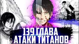 ЭРЕН РАССКАЗАЛ ВСЮ ПРАВДУ || 139 глава ФИНАЛ Атаки Титанов || Исаяма – гений? || Обзор Манги