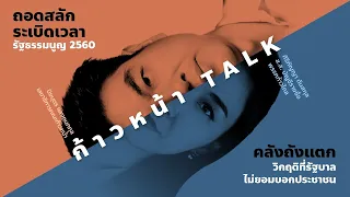 ก้าวหน้า Talk : ถอดสลักระเบิดเวลา EP.8 วันที่ 11 ก.ย. 63