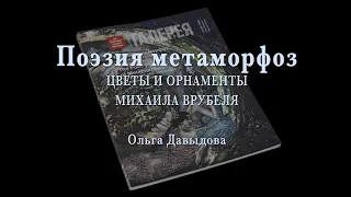 Поэзия метаморфоз. ЦВЕТЫ И ОРНАМЕНТЫ МИХАИЛА ВРУБЕЛЯ