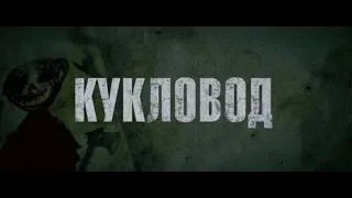 Кукловод - трейлер