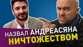 НАЗВАЛ АНДРЕАСЯН НИЧТОЖЕСТВОМ | ИНТЕРВЬЮ: САРИК АНДРЕАСЯН| Премьера Девушки бывают разные