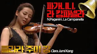 클라라 주미 강│파가니니, 라 캄파넬라 (N.Paganini, La Campanella) Vn.Clara Jumi Kang