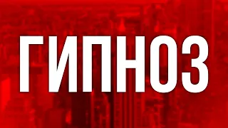 Гипноз (2020) HD / советую смотреть, онлайн обзор фильма