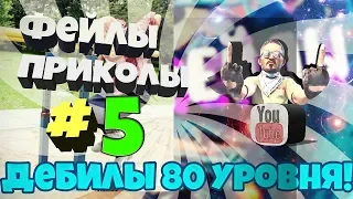 ДЕБИЛЫ 80 уровня! Лучшие фейлы или НЕудачники 80 лвл #5