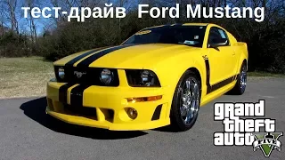 GTA 5. Протестировали Ford Mustang (Vapid Dominator)