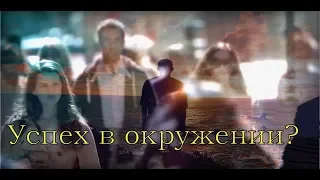 МОТИВАЦИЯ| Успех в окружении?