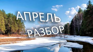 Кино - Апрель. Разбор