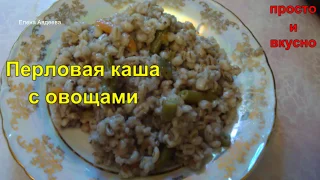 Нежнейшая Перловая каша с овощами