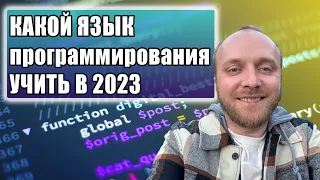 Какой язык программирования учить в 2023