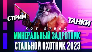 🐺 МИНЕРАЛЬНЫЙ ЗАДРОТНИК 🐺 Стальной охотник 2023. Часть 1 | World of Tanks