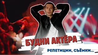 Влог будни актёра | репетиции | съёмки | подготовка номера