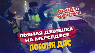 Погоня ДПС / Пьяная девушка на Мерседесе с пробитым колесом / Воронеж - город куража. ДПС и Мерседес