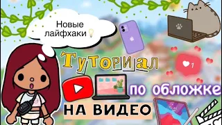 НОВЫЙ туториал по обложке на видео 💗🖼️ / Toca Life World / тока бока / toca boca / Secret Toca