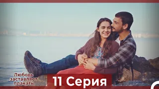 Любовь заставляет плакать 11 Серия (Русский Дубляж)