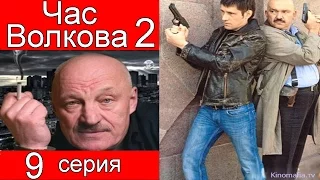 Час Волкова 2 сезон 9 серия (Страховой случай)