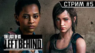 Прохождение The Last of Us | Одни из нас #5 Left Behind | Оставшиеся позади